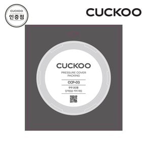전자 CUCKOO 3인용 압력패킹 CCP-03 공식판매점