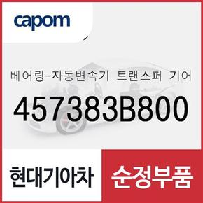 베어링-자동변속기 트랜스퍼 기어 (457383B800) 올뉴 카렌스, 더뉴 카렌스, K3, K5, 더뉴 K5, 더뉴 카니발, 올뉴 쏘울, LF쏘나타, 더뉴 투싼TL, 스포티지 더 볼드, i40, LF쏘나타 하이브리드, 그랜저HG 하이브리드, 더뉴 K7, 아슬란, 올뉴 K7,