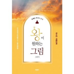 왕이 원하는 그림 그리기 : 속죄양 예수 vs 수퍼스타 JESUS 外, 빗나간 대형교회