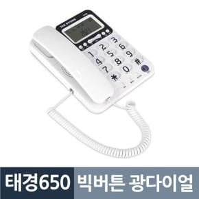 태경650 빅버튼 광다이얼 강력벨 CID 유선전화기 (S8618396)