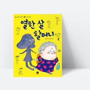 창작동화 인성학교 마음교과서 열한 살 할머니, [상상의집]