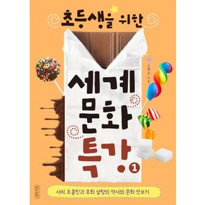 초등생을 위한 세계문화특강 1