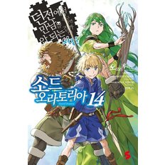  소드 오라토리아 14 - 던전에서 만남을 추구하면 안 되는 걸까 외전 - S Novel