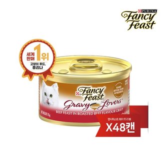 퓨리나 팬시피스트 그레이비러버스 비프 85g 48캔 (태국산)