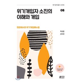 위기개입자 소진의 이해와 개입 : 현장에서의 위기개입매뉴얼