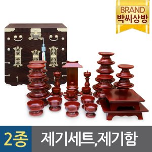 박씨상방 (2종106)남원궁중(특)복제기37p제기세트+왕관제기함