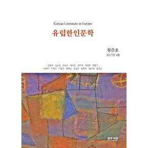 유럽한인문학(창간호 2017년 4월)