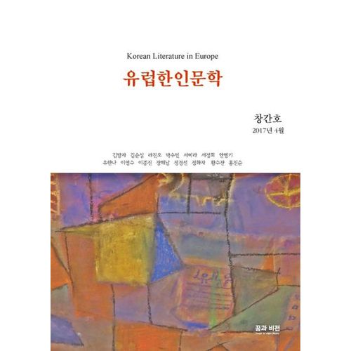 유럽한인문학(창간호 2017년 4월)