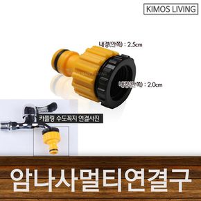 멀티 암나사탭 연결구 카플러 수도꼭지 물호스 호스
