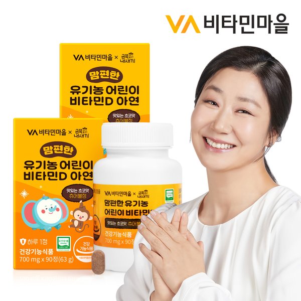 금쪽같은내새끼 맘편한 유기농 어린이 비타민D 아연 초코맛 90정 x 2박스 (총6개월분)