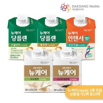 대상웰라이프 뉴케어 classic 5종 구수한맛,검은깨맛,당플랜호두맛,당플랜인절미맛,인핸서 각 200ml x2팩 / 총10팩