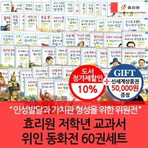 초등저학년 교과서 위인전 60권세트/상품권5만