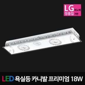 LED유리욕실,주방등 카니발프리미엄 18W LG칩