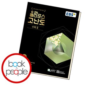 EBS 올림포스 고난도 수2