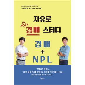 자유로 경매 스터디 경매 + NPL - 초보였던 경매인들 10명이 모여 초보인의 시각으로 바라본