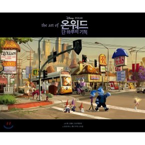 디즈니 픽사 온워드 단 하루의 기적 아트북