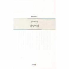 달 항아리-52(황금알 시인선)