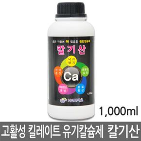 칼기산 1000ml (모든작물 종합칼슘제 식물영양제)