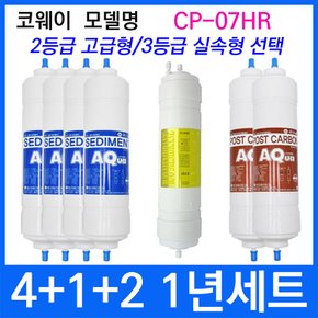 코웨이 CP-07HR 1년세트 정수기필터호환 실속형