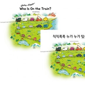 칙칙폭폭 누가 누가 탔을까요 한영판 세트 (전2권)