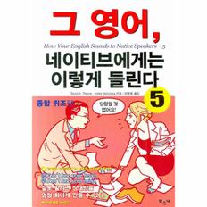 그 영어 네이티브에게는 이렇게 들린다 (5)