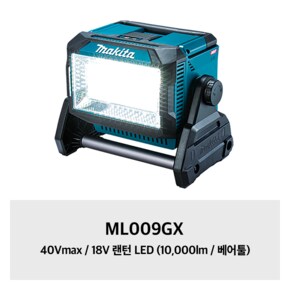 ML009GX 마끼다 40Vmax / 18V 랜턴 LED (10,000lm / 베어툴)