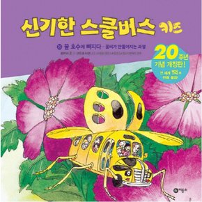 꿀 호수에 빠지다: 꽃씨가 만들어지는 과정 : 신기한 스쿨버스 키즈 25 [개정판] [양장]