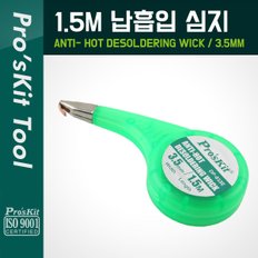 PROKIT (DP-033E), 납흡입 심지(3.5mm) 1.5M P6035