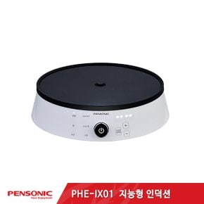 10단계(60도~175도) 불조절 스마트 지능형 인덕션 전기레인지 PHE-IX01 (100G 중력센서)