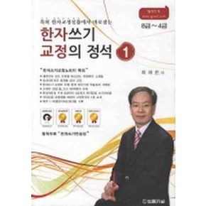 한자쓰기 교정의 정석 1(8급 4급)