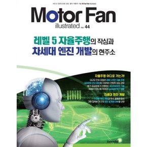 모터 팬(Motor Fan) 레벨5 자율주행의 작심과 차세대 엔진 개발의 현주소