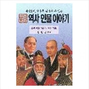 우리나라 역사인물이야기
