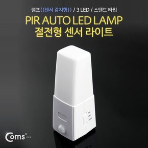 Coms 램프센서등 감지형 3LED 스탠드 타입 수동 자