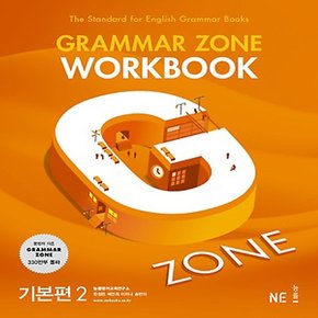 능률교육 능률 그래머존 Grammar Zone 기본편 2 - 워크북 Wookbook 개정판