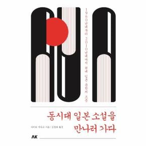 동시대 일본 소설을 만나러 가다 : 1960년대부터 2010년대까지 현대 일본 문학의 흐름