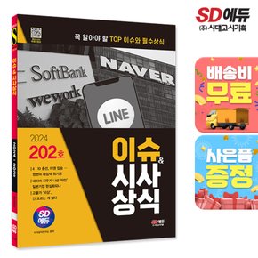 [무료배송] 2024 SD에듀 이슈&시사상식 202호 + 무료동영상