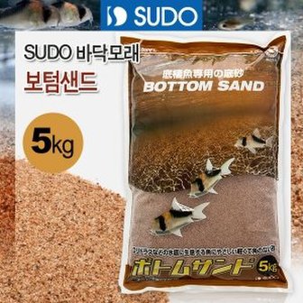 아쿠아유쥬 SUDO 바닥모래보텀샌드 5kg (코리용 바닥재) 어항장식 수조 소일 바닥재 모래