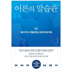 어른의 말습관  나를 지키고 사람을 얻는 성숙한 말과 태도_P359089137