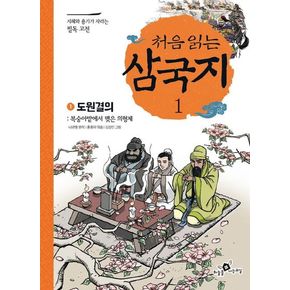 처음 읽는 삼국지 1: 도원결의