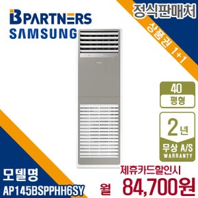 [렌탈] 삼성 인버터 AP145BSPPHH6SY 스탠드 냉난방기 40평형 380V 월97700원 5년약정