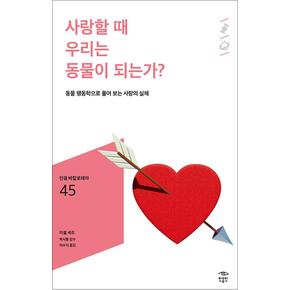 사랑할 때 우리는 동물이 되는가?