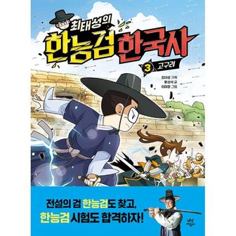 밀크북 최태성의 한능검 한국사 3 : 고구려