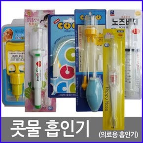 콧물흡입기/흡인기/코끼리뺑코/코프리/코코/골든코코