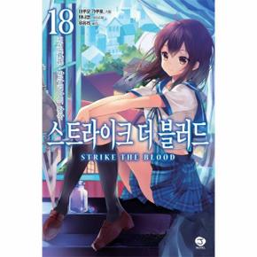 스트라이크 더 블러드 18 : 전설 발큐리아의 왕국 - J Novel