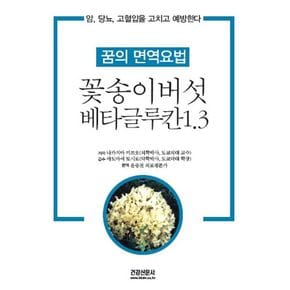 꽃송이버섯 베타글루칸 1.3