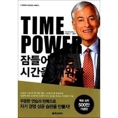  잠들어 있는 시간을 깨워라 - 타임 파워 성공 습관 시간 관리 전략 기술 책