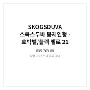 스콕스두바 봉제인형 호박벌/블랙 옐로 805.769.08 21 cm 애착캐릭터