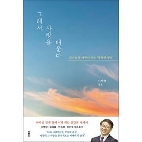 그래서 사랑을 배운다 - 하나님의 사람이 되는 행복한 항복