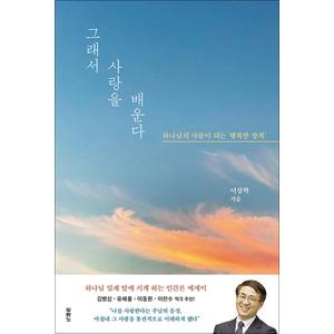 제이북스 그래서 사랑을 배운다 - 하나님의 사람이 되는 행복한 항복