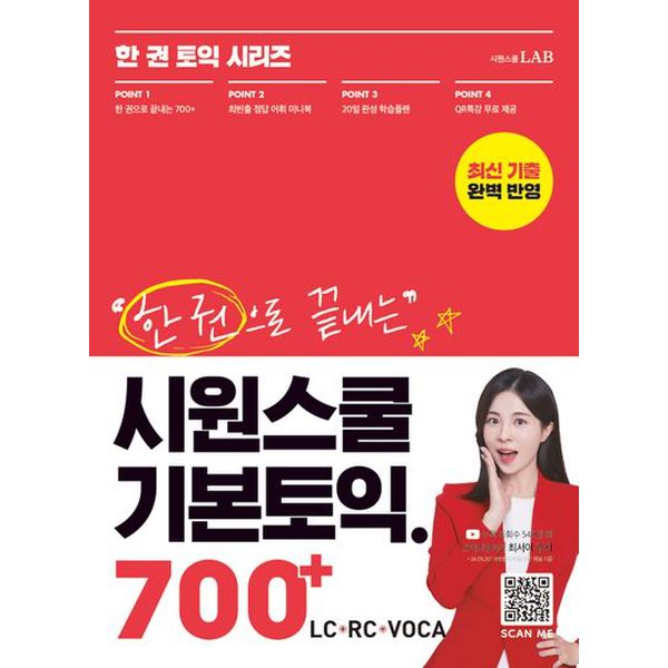 한 권으로 끝내는 시원스쿨 기본토익 700+(LC+RC+VOCA)